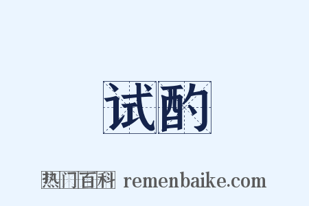 试酌是什么意思的图片